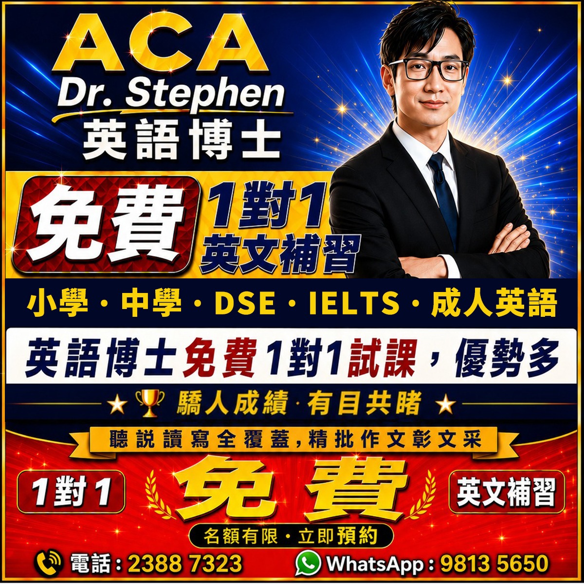 ACA Dr. Stephen 英語博士免費1對1英文補習，適合小學、中學、DSE、IELTS及成人英語