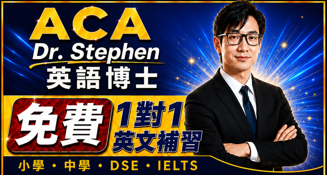ACA Dr. Stephen 英語博士免費1對1英文補習，小學、中學、DSE及IELTS